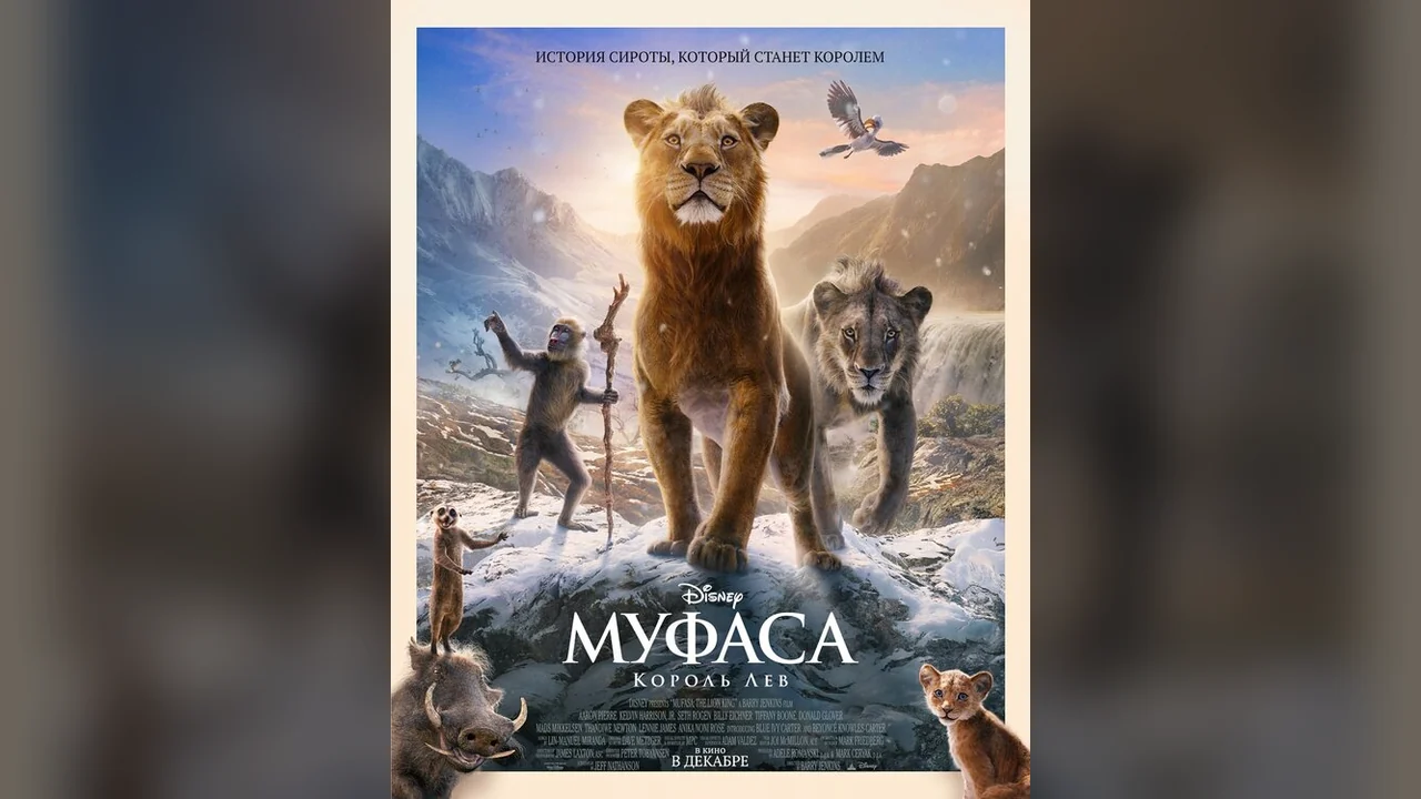 Мультфильм Муфаса: Король Лев (2024)