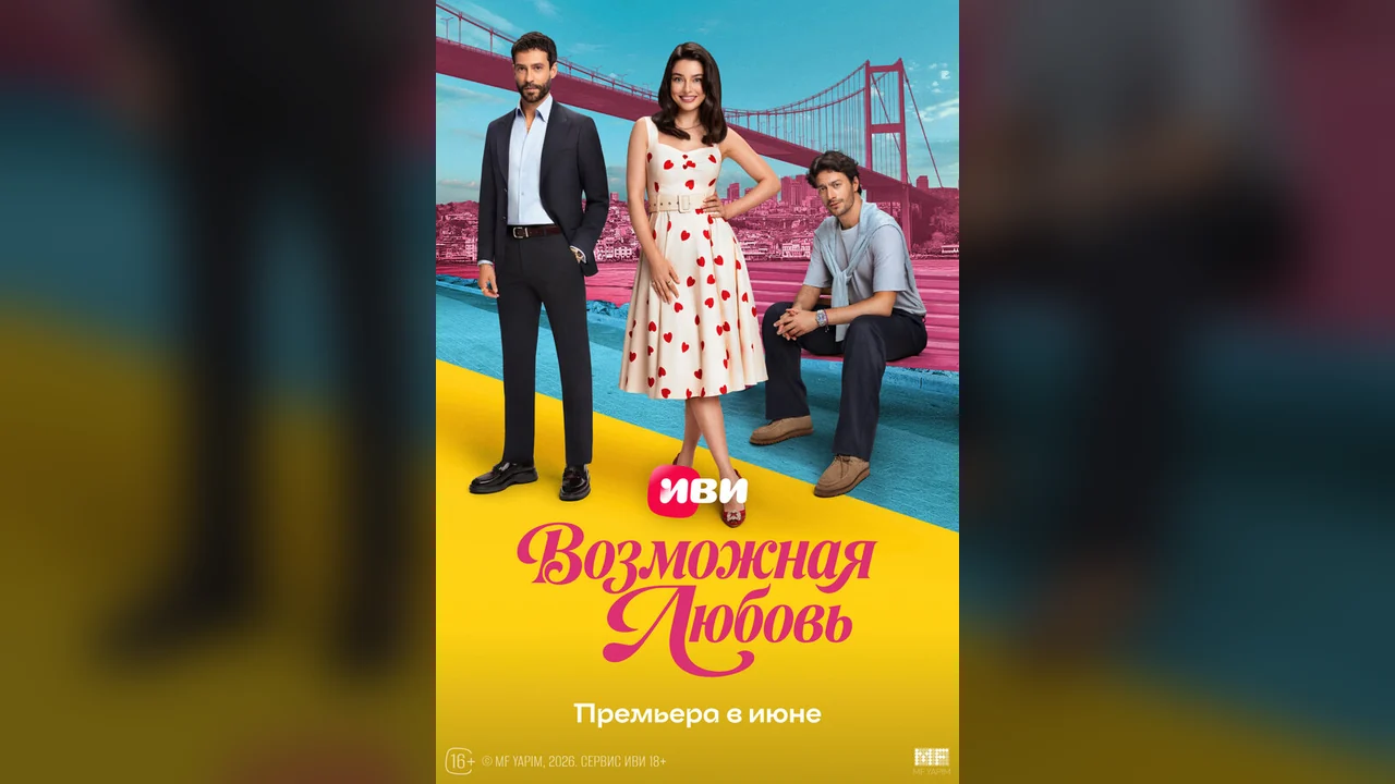 Сериал Возможная любовь (1 сезон)