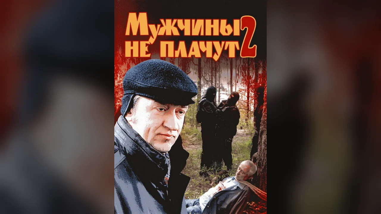 Сериал Мужчины не плачут 2 (1 сезон)