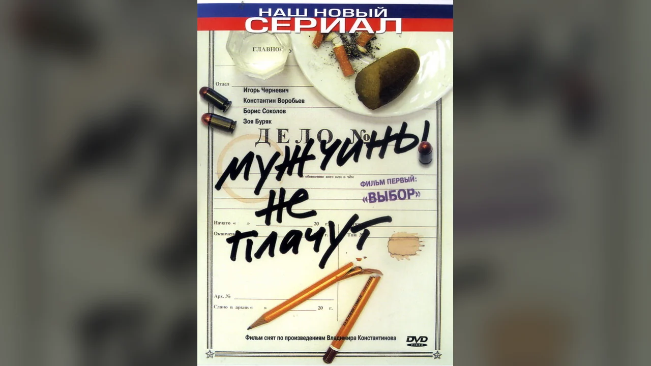 Сериал Мужчины не плачут (1 сезон)