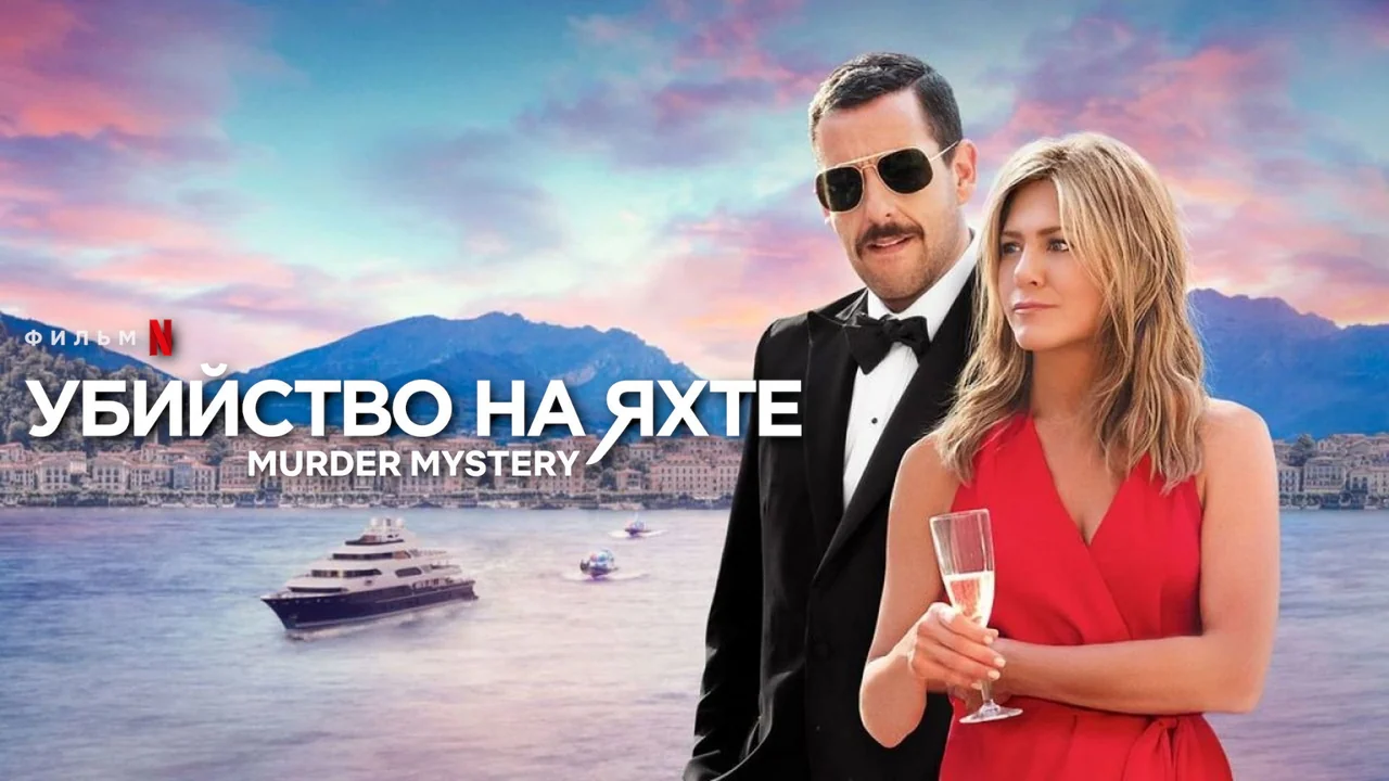 Фильм Убийство на яхте (2019)