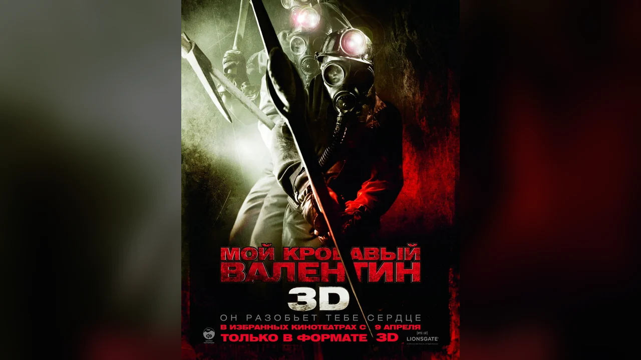 Фильм Мой кровавый Валентин 3D (2009)