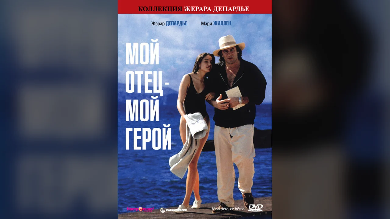 Фильм Мой отец – мой герой (1991)
