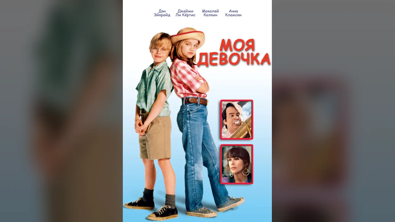 Фильм Моя девочка (1991)