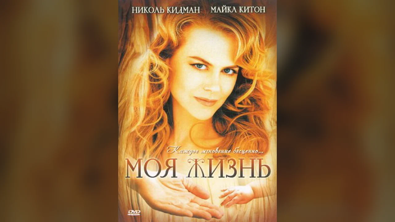 Фильм Моя жизнь (1993)