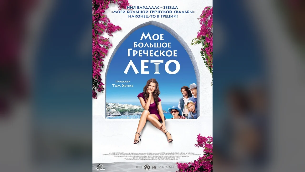Фильм Мое большое греческое лето (2009)