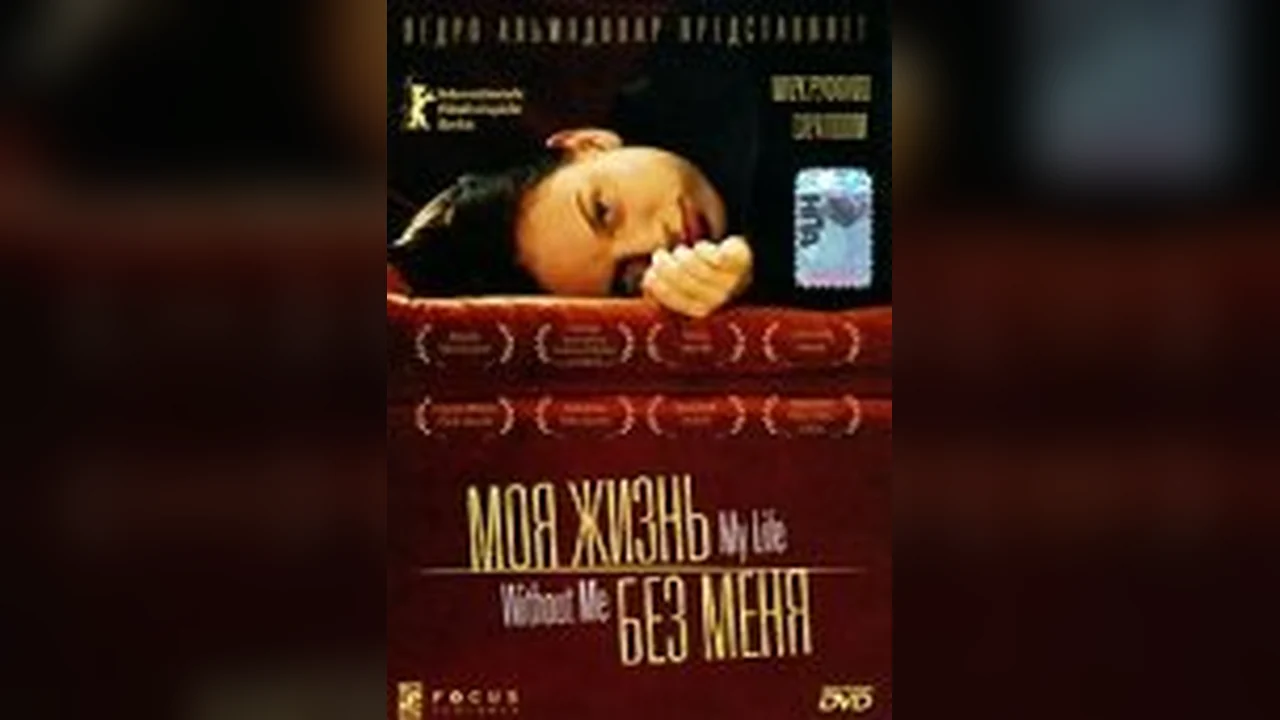 Фильм Моя жизнь без меня (2002)