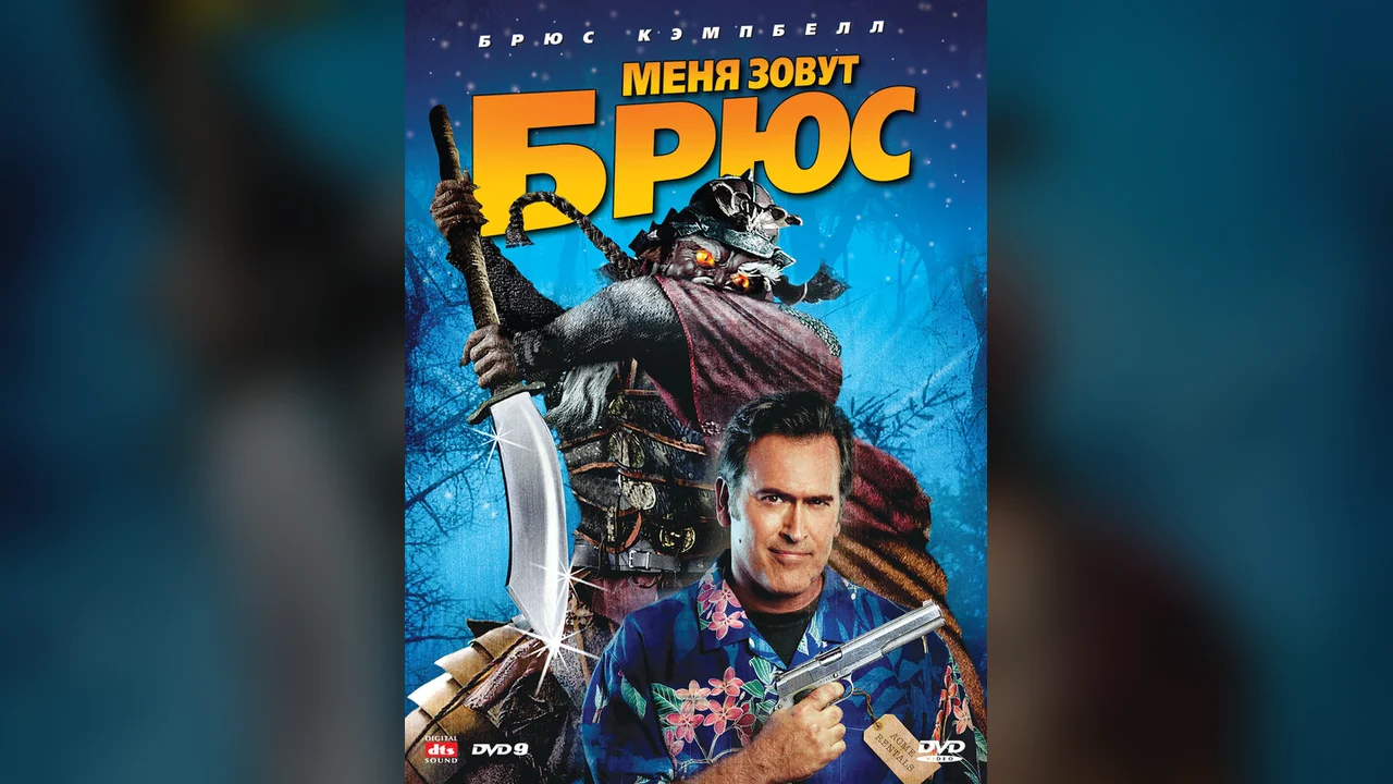 Фильм Меня зовут Брюс (2007)