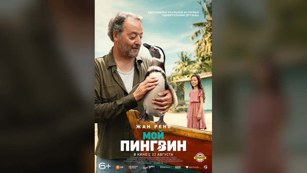 Фильм Мой пингвин (2024)