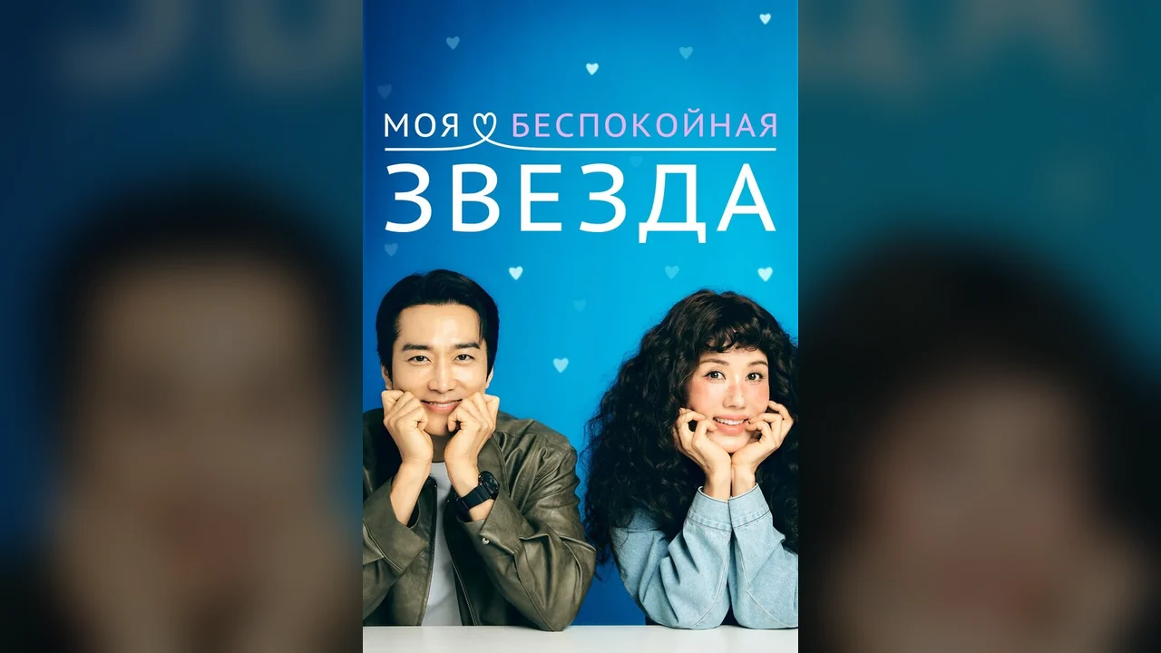 Сериал Моя беспокойная звезда (1 сезон)