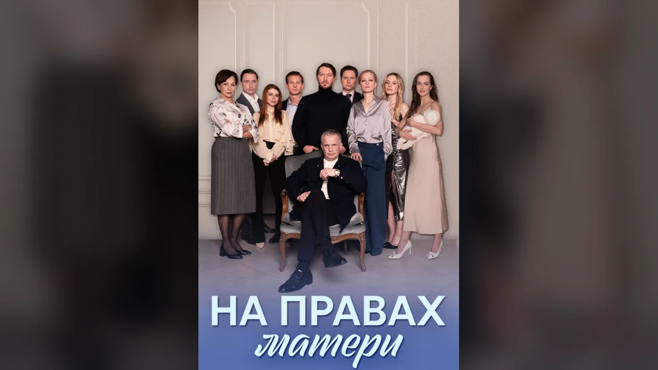 Сериал На правах матери (1 сезон)