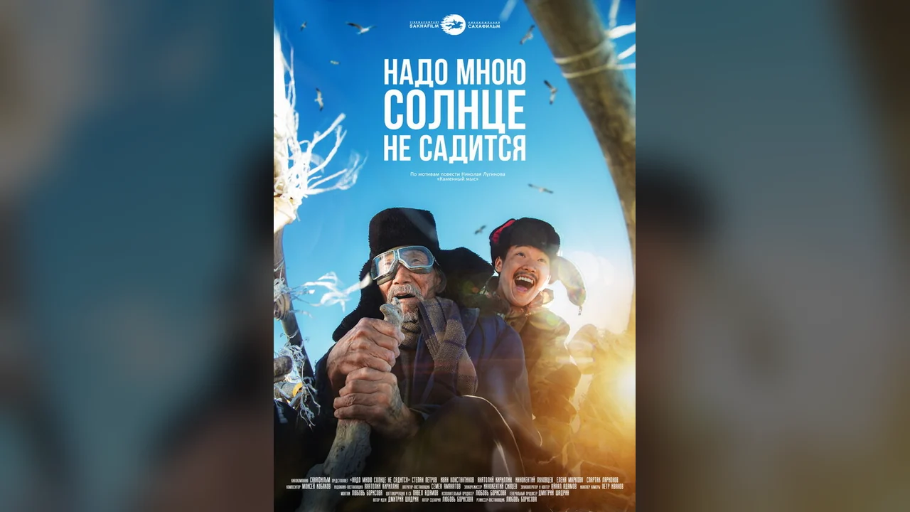 Фильм Надо мною солнце не садится (2019)