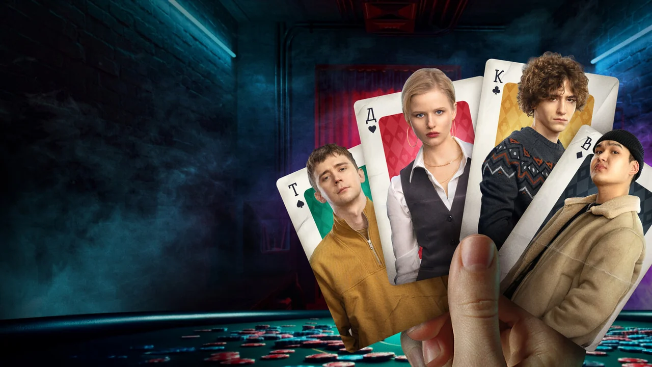 Сериал Нам покер (1 сезон)