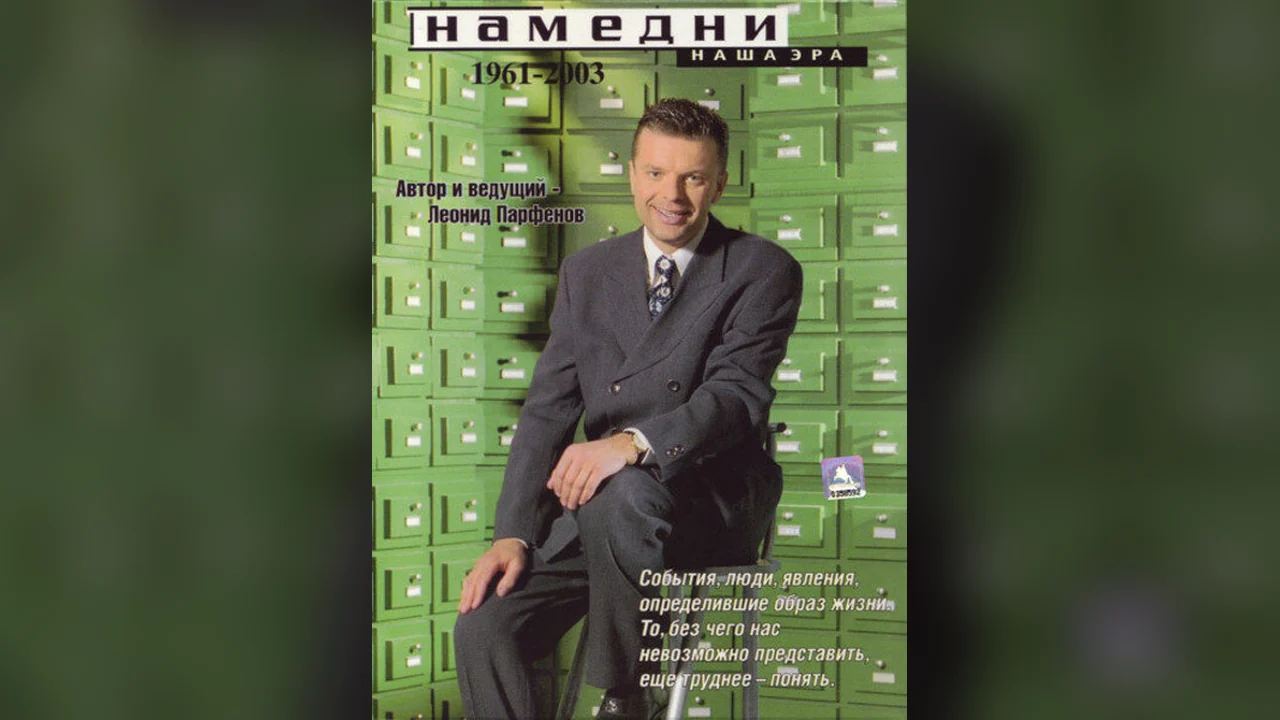 Сериал Намедни. Наша эра. 1961-2003 (1 сезон)
