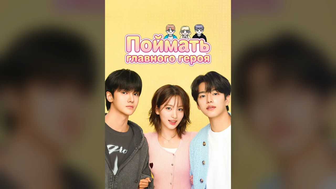 Сериал Поймать главного героя (1 сезон)