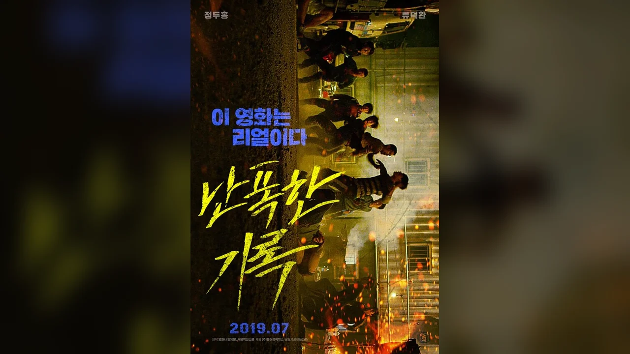 Фильм Буйный (2019)
