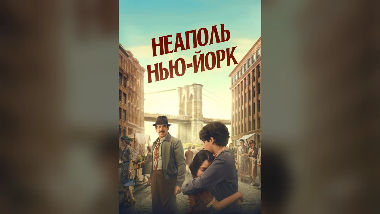 Фильм Неаполь – Нью-Йорк (2024)