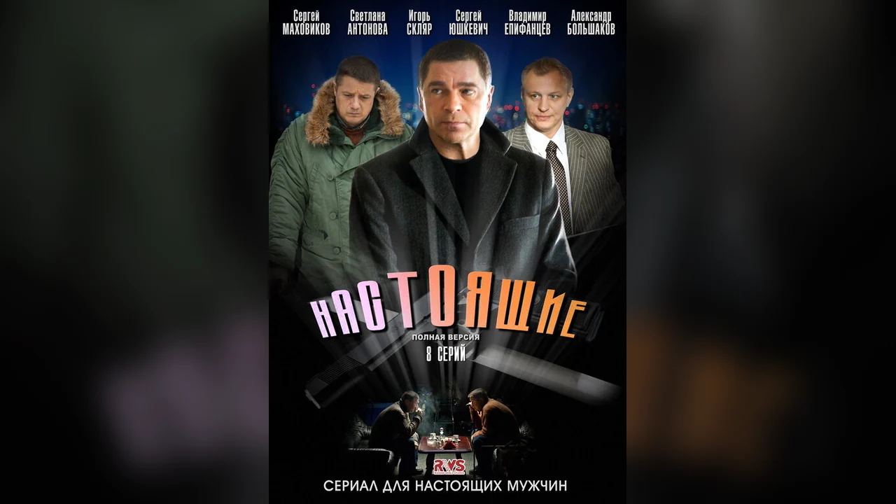 Сериал Настоящие (1 сезон)