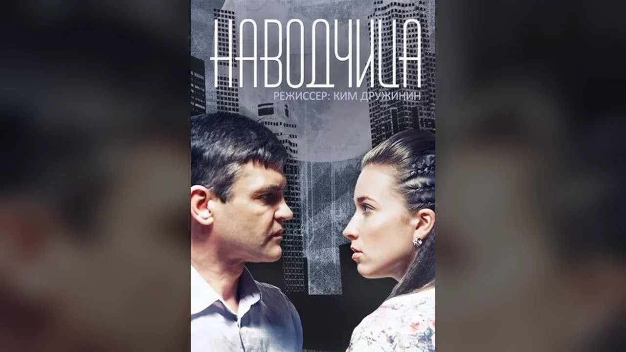 Сериал Наводчица (1 сезон)