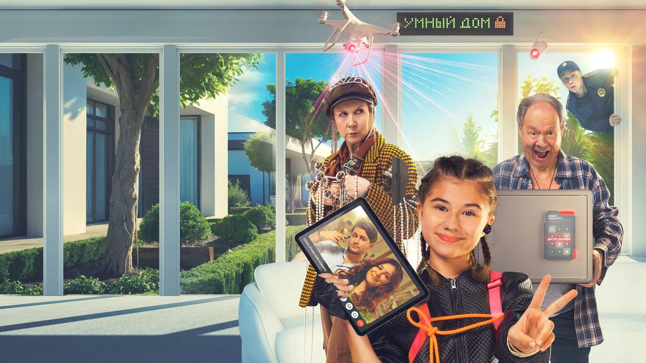 Фильм Не одна дома (2023)