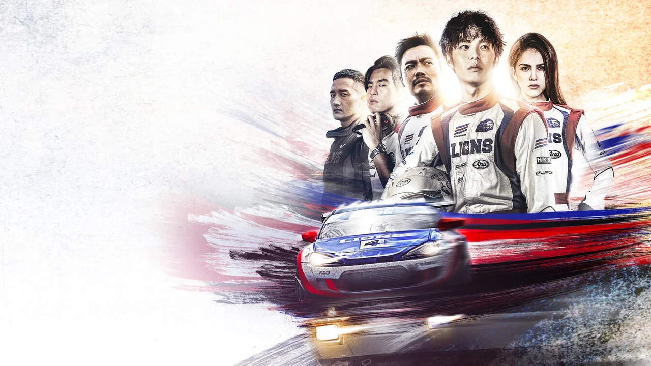 Фильм Форсаж. Китайский дрифт (2021)