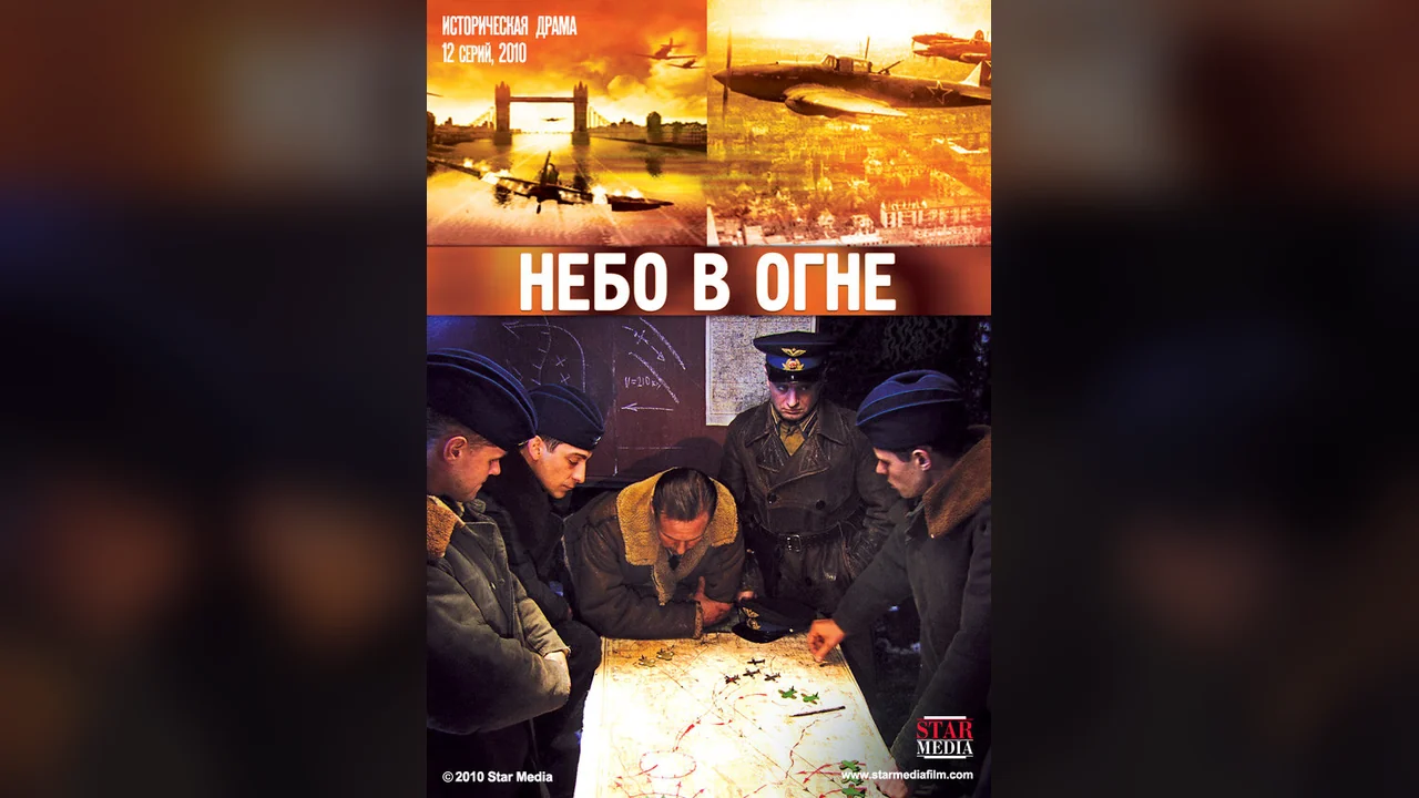 Сериал Небо в огне (1 сезон)