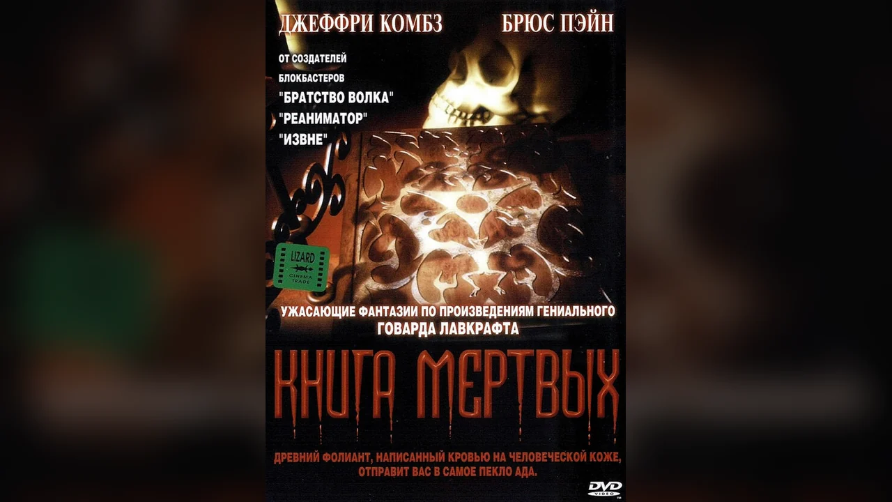 Фильм Книга мертвых (1993)