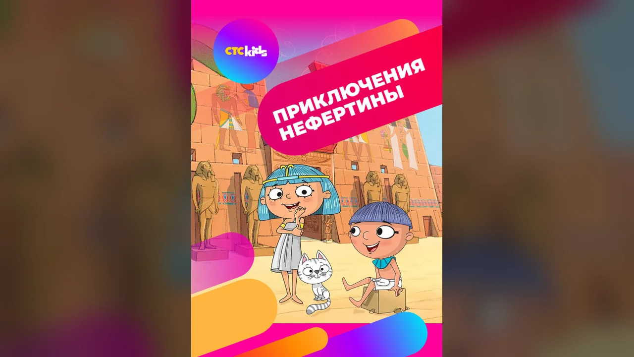Мультсериал Приключения Нефертины (1 сезон)