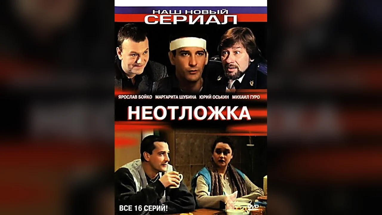 Сериал Неотложка (1 сезон)