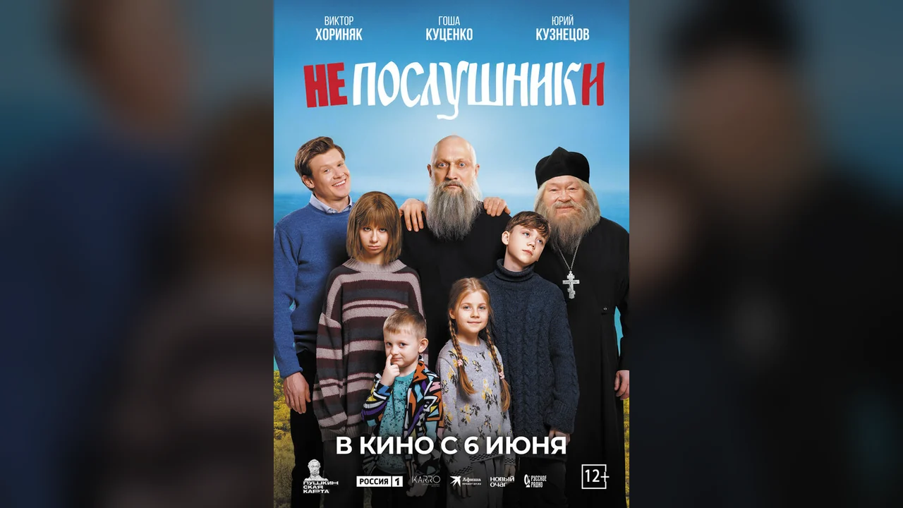 Фильм Непослушники (2024)