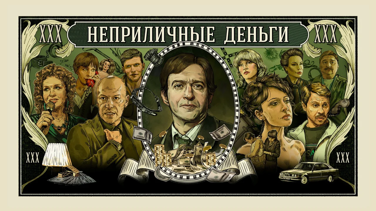 Сериал Неприличные деньги (1 сезон)