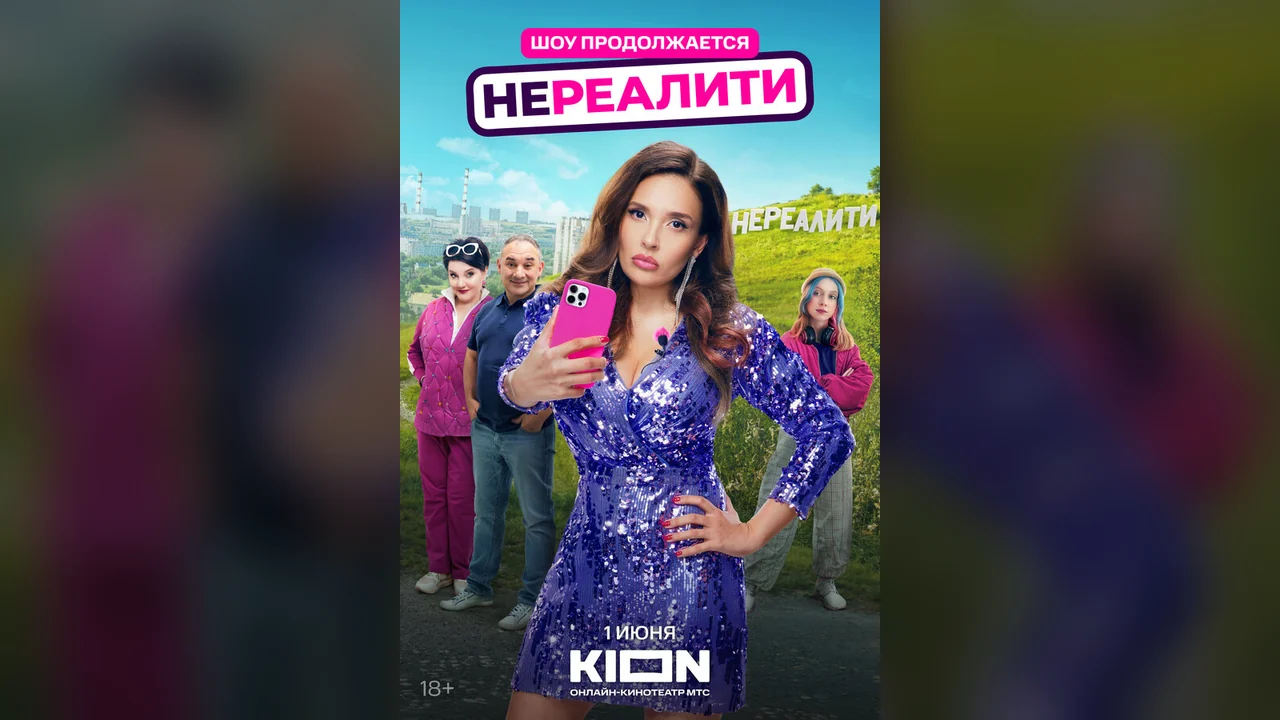 Сериал Нереалити (1-2 сезон)