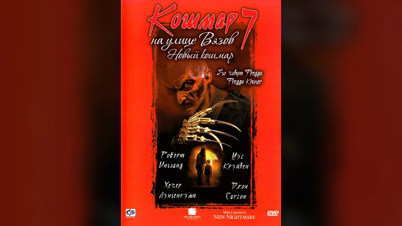 Фильм Кошмар на улице Вязов 7 (1994)