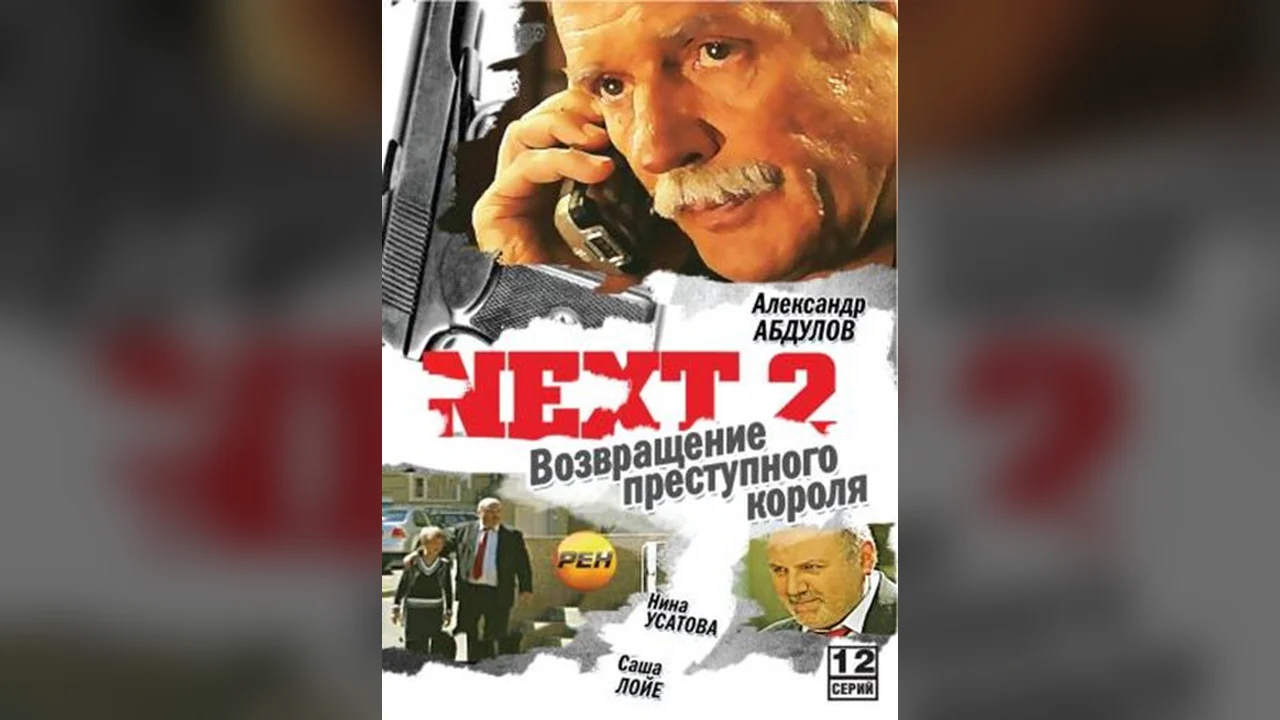 Сериал Next 2 (1 сезон)