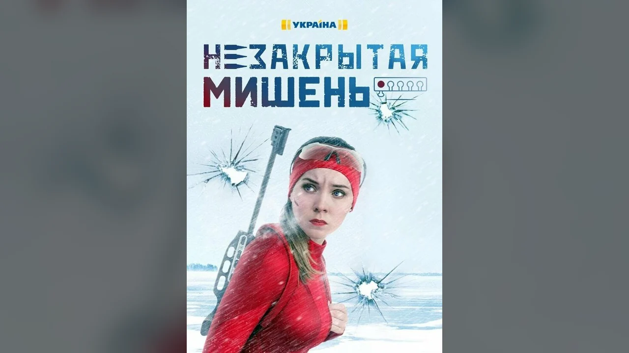 Сериал Незакрытая мишень (1 сезон)