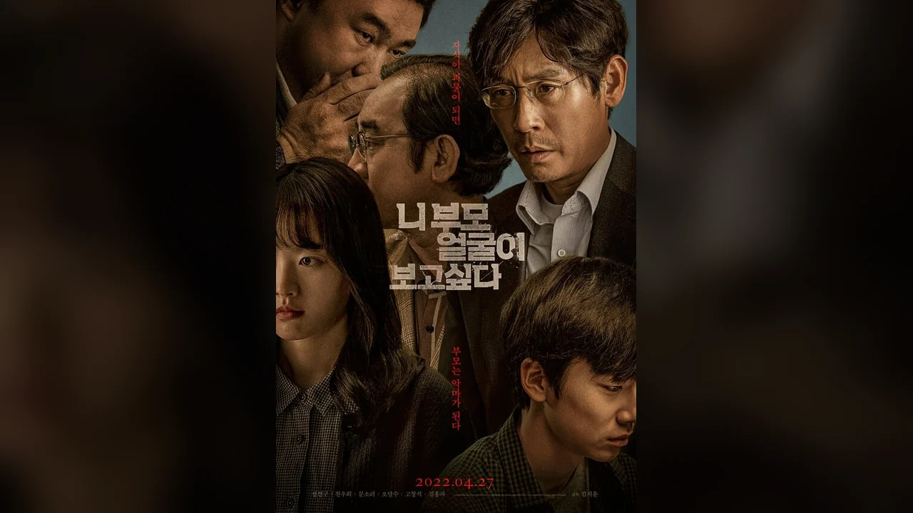 Фильм Хочу посмотреть в глаза твоим родителям (2017)