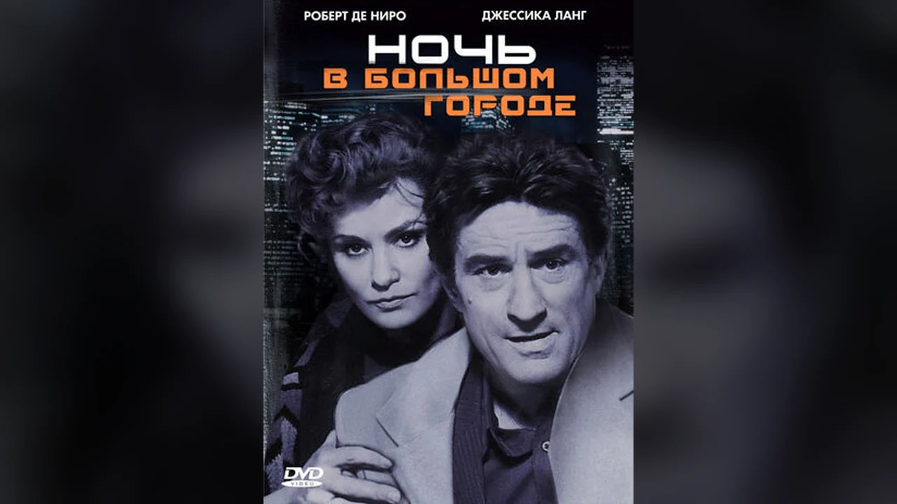 Фильм Ночь в большом городе (1992)