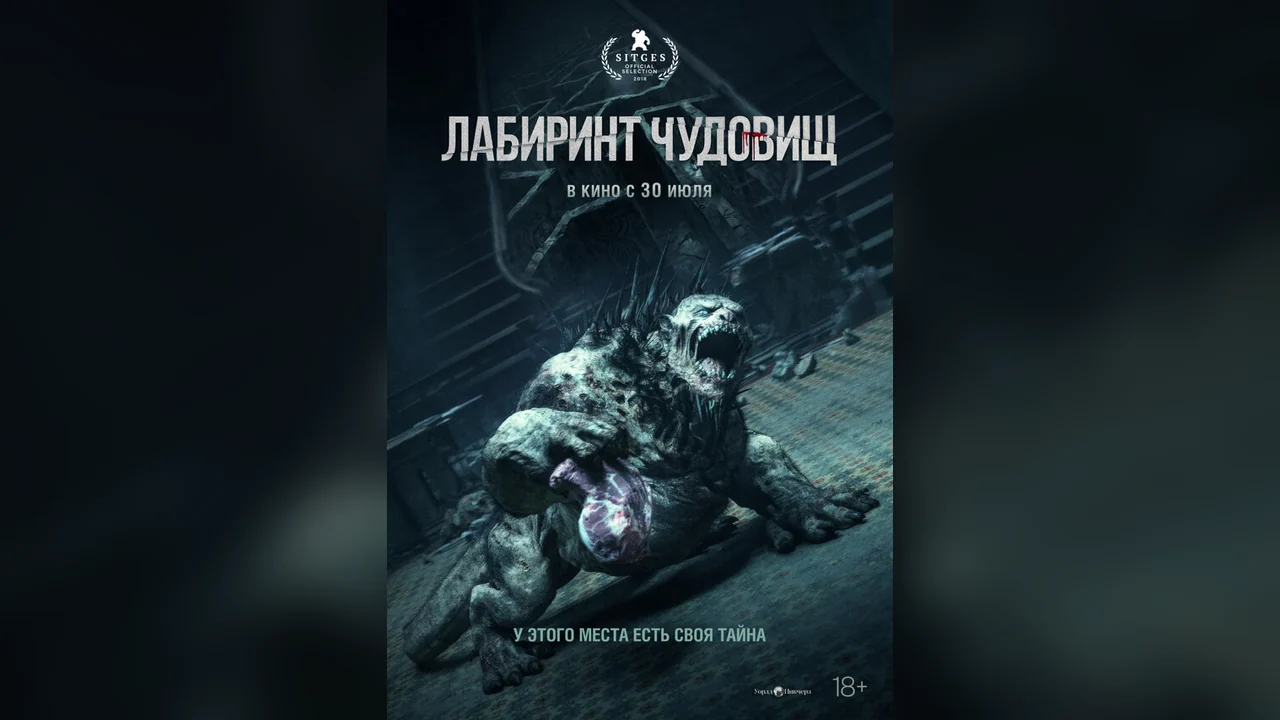 Фильм Лабиринт чудовищ (2024)