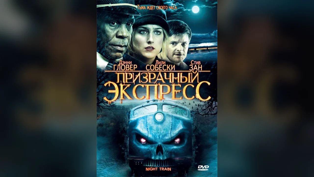 Фильм Призрачный экспресс (2008)