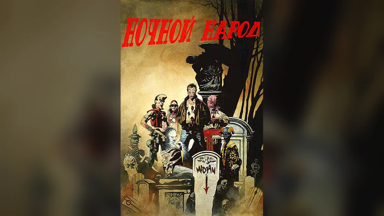 Фильм Ночной народ (1990)