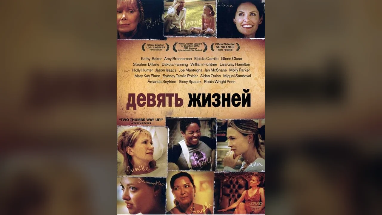 Фильм Девять жизней (2005)