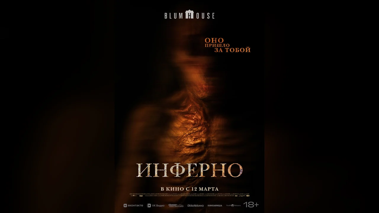Фильм Инферно (2025)