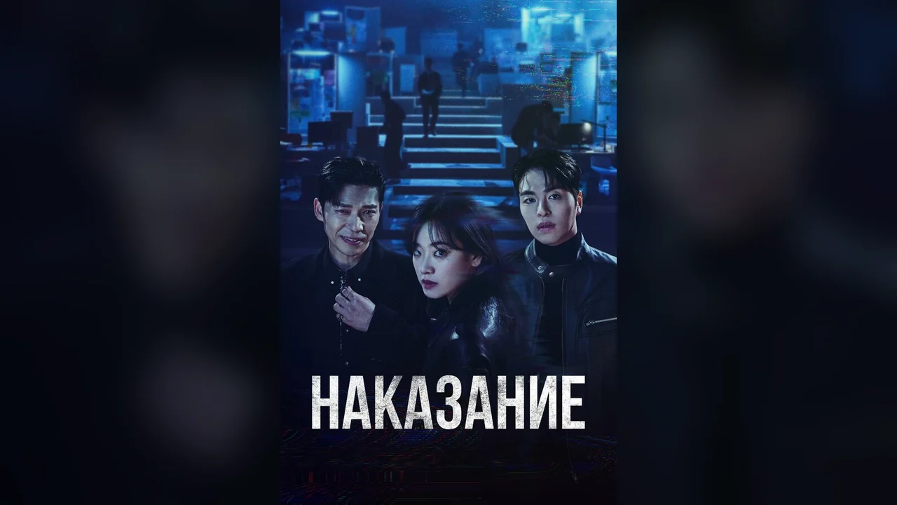 Сериал Наказание (1 сезон)