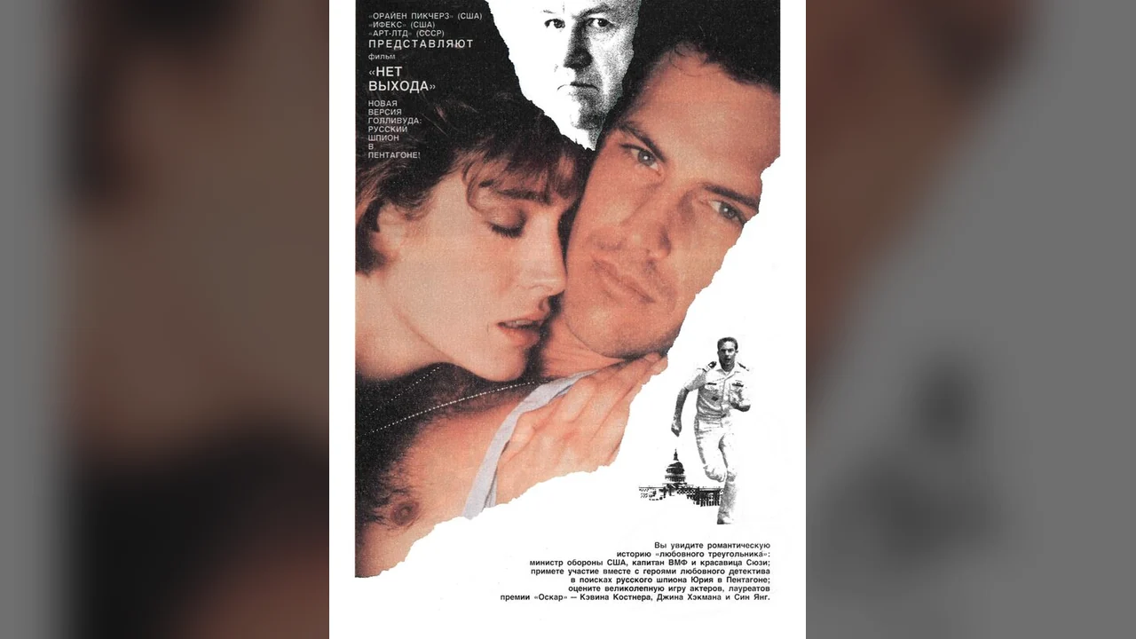 Фильм Нет выхода (1987)