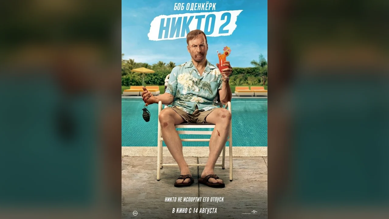 Фильм Никто 2 (2025)