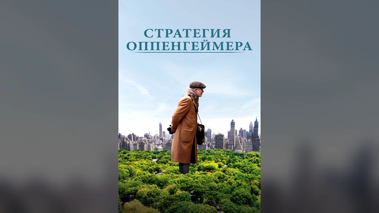 Фильм Стратегия Оппенгеймера (2016)