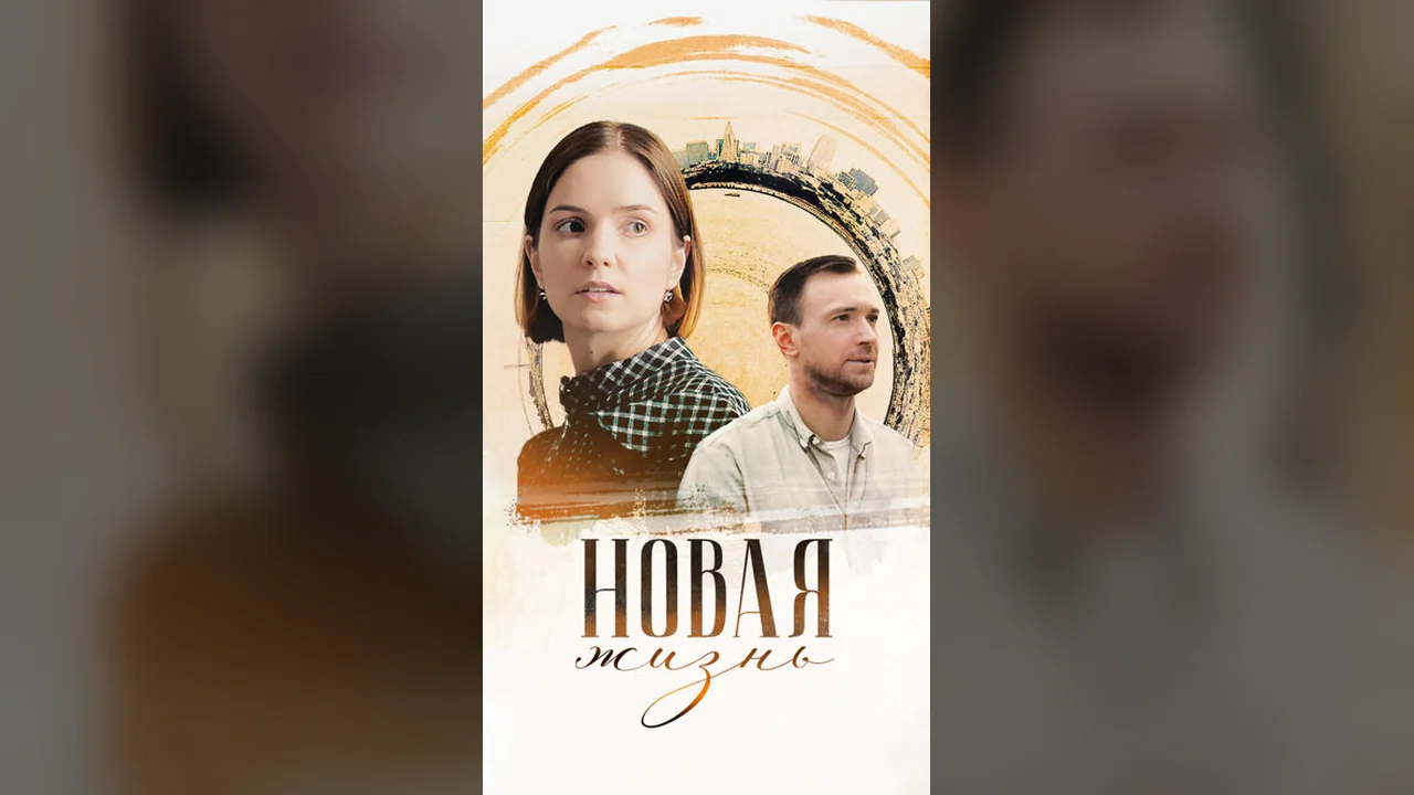 Сериал Новая жизнь (1 сезон)