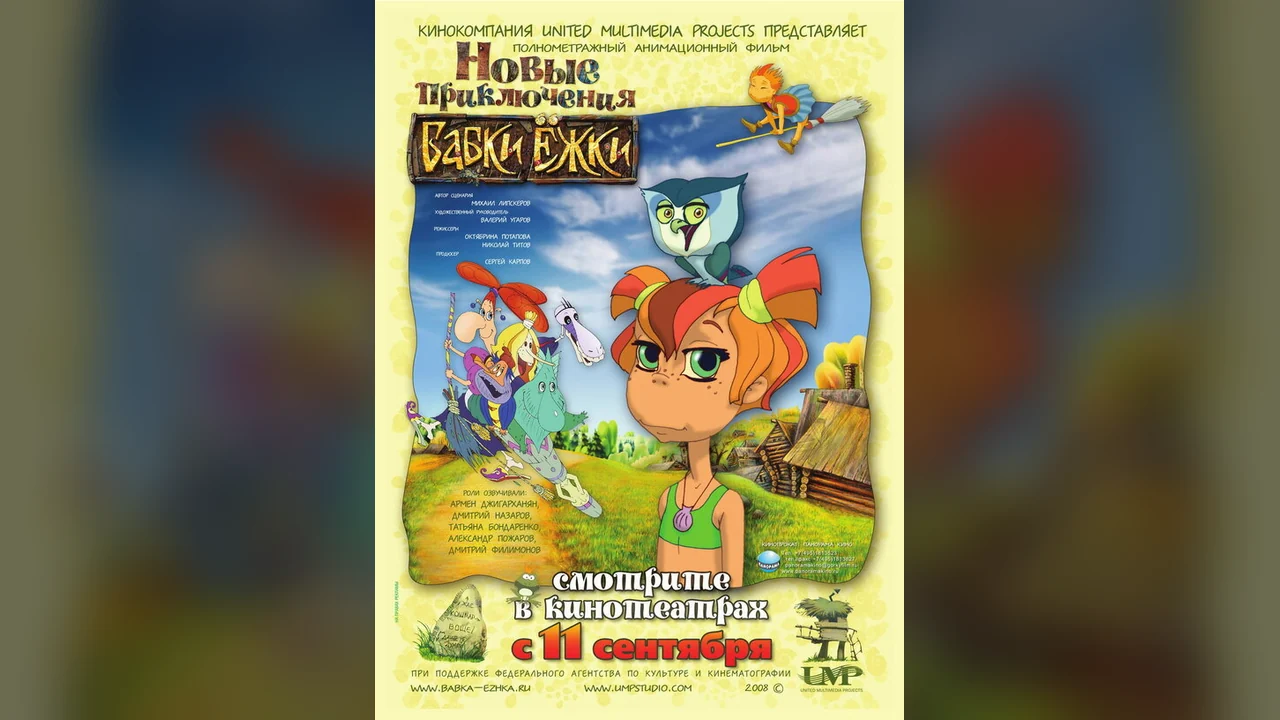 Мультфильм Новые приключения Бабки Ёжки (2008)