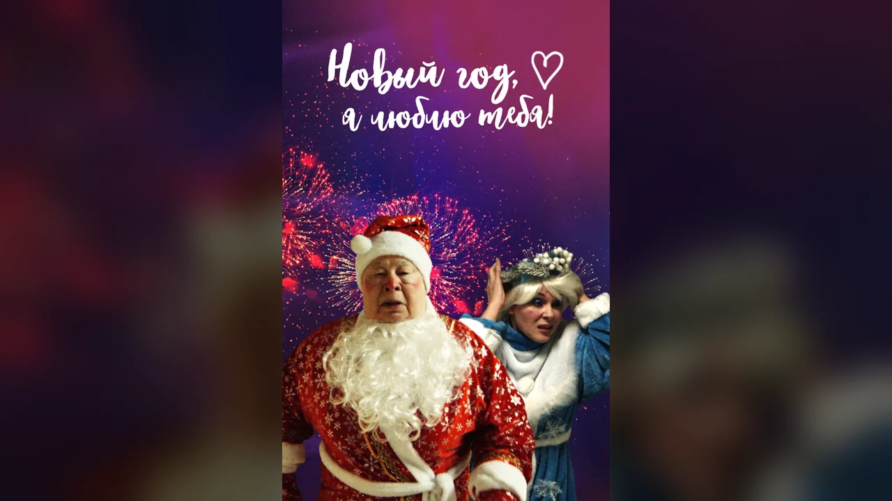 Фильм Новый год, я люблю тебя! (2019)