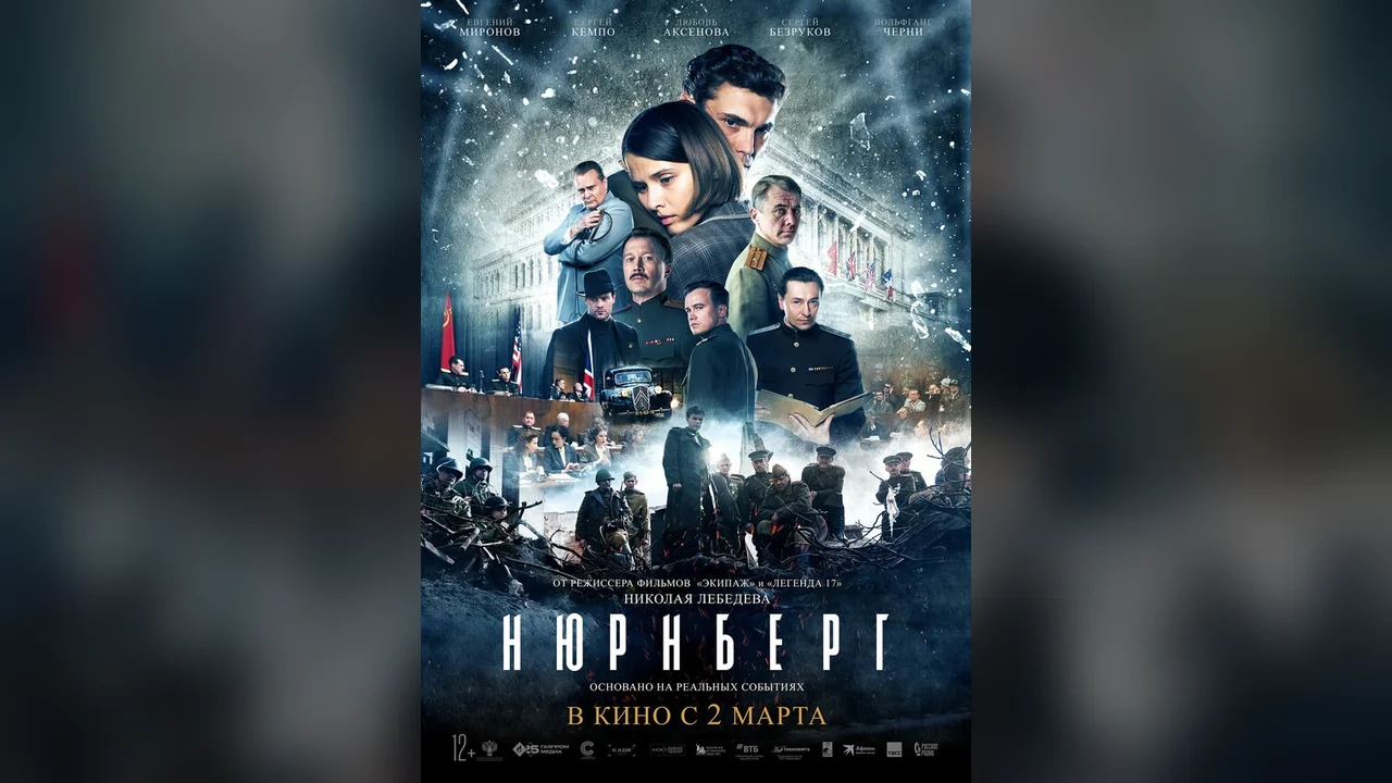 Фильм Нюрнберг (2023)